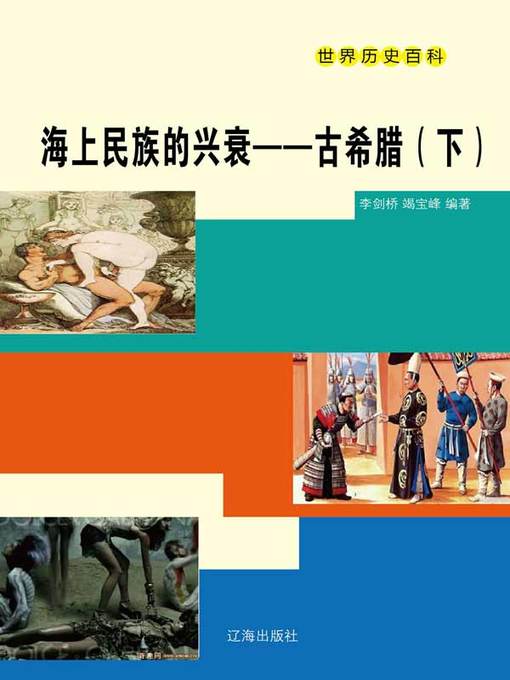 Title details for 海上民族的兴衰 by 李剑桥 - Available